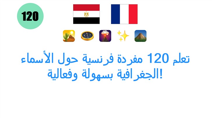 تعلم 120 مفردة فرنسية حول الأسماء الجغرافية بسهولة وفعالية!